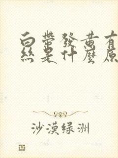 白带发黄有点血丝是什么原因