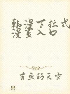 韩漫下拉式免费漫画入口