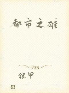 都市之雄