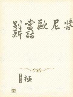 别当欧尼酱了最新话