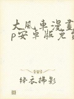 大风车漫画app安卓版免费下载