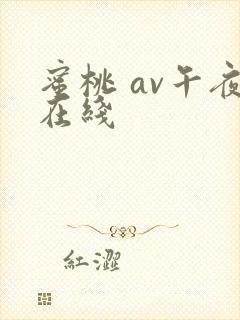 蜜桃 av午夜在线封面