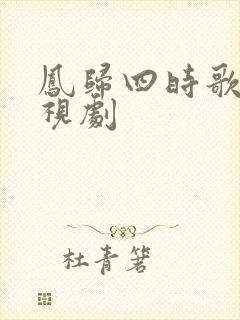凤归四时歌的电视剧