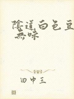 阴道白色豆腐渣 无味