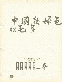中国熟妇色xxxx毛多封面