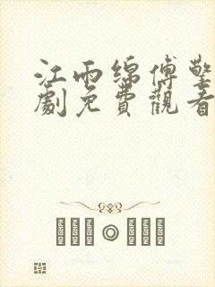 江雨绵傅擎舟短剧免费观看