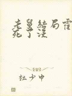 老舅结局霍东风死了没