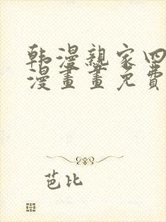 韩漫亲家四姊妹漫画画免费读