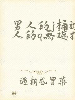 男人的j桶进女人的q无遮挡封面