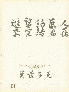 进击的巨人最终季完结篇在线观看