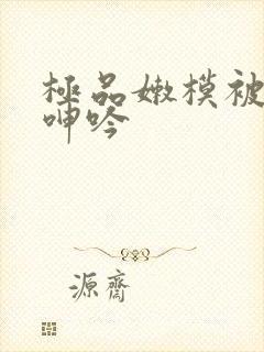 极品嫩模被啪啪呻吟封面