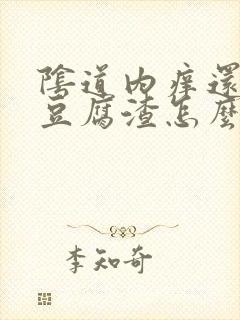 阴道内痒还出现豆腐渣怎么治疗