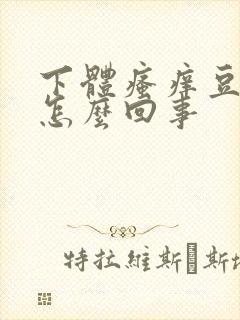 下体瘙痒豆腐渣怎么回事