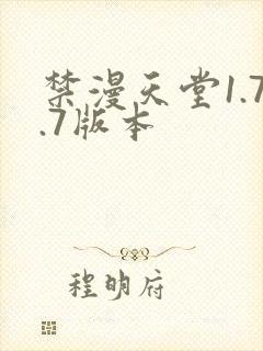 禁漫天堂1.7.7版本