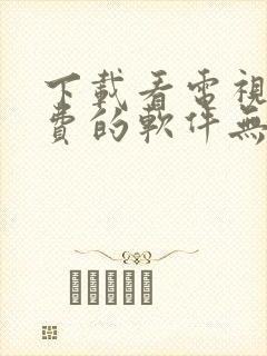 下载看电视剧免费的软件无广告