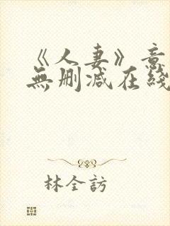 《人妻》意大利无删减在线播放