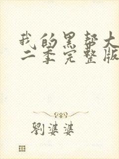 我的黑帮大佬第二季完整版免费观看高清