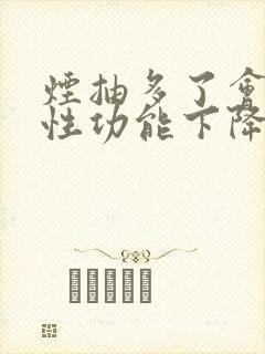 烟抽多了会导致性功能下降吗