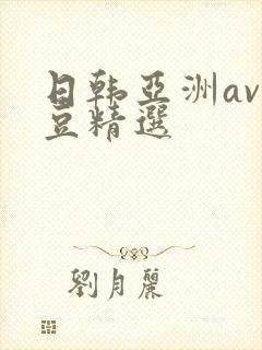 日韩亚洲av麻豆精选