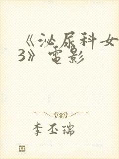 《泌尿科女医生3》电影