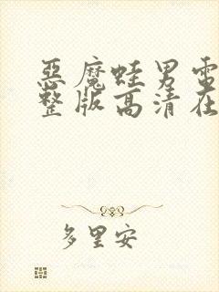 恶魔蛙男电影完整版高清在线观看