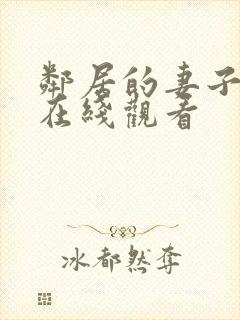 邻居的妻子韩国在线观看