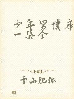 少年男仆库洛十一集全