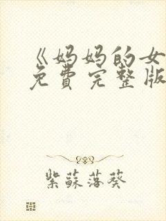 《妈妈的女儿》免费完整版高清韩剧封面