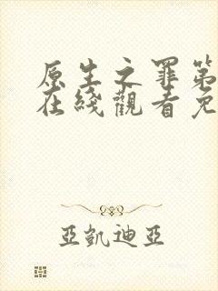 原生之罪第二季在线观看免费封面