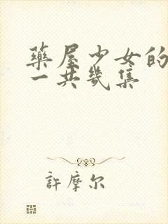 药屋少女的呢喃一共几集封面