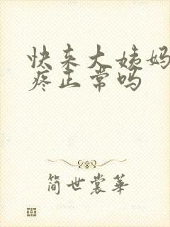 快来大姨妈胸胀疼正常吗