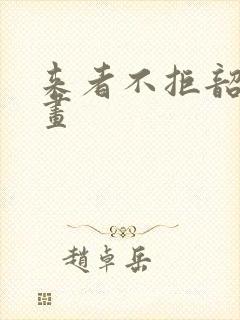 来者不拒韶恩漫画封面