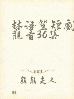林洛笙短剧免费观看36集封面