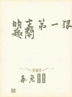 明末第一狠人笔趣阁封面