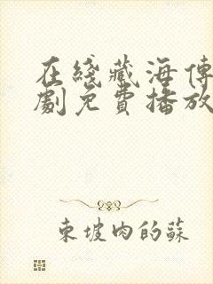 在线藏海传电视剧免费播放