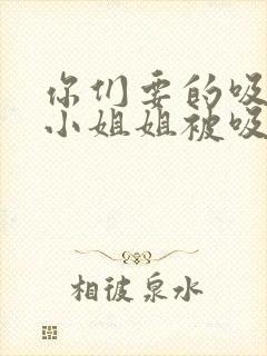 你们要的吸血鬼小姐姐被吸血转化封面