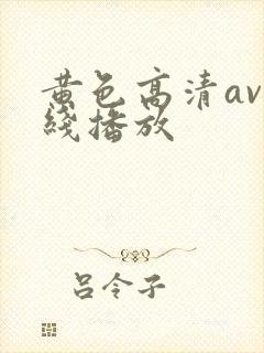 黄色高清av在线播放