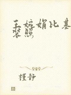 王婉娟比基尼泳装照封面