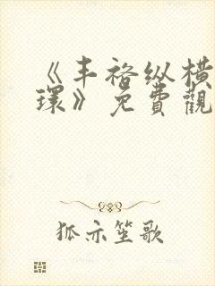 《丰裕纵横杨玉环》免费观看电影封面