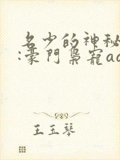 名少的神秘老婆:豪门枭宠aa制免费