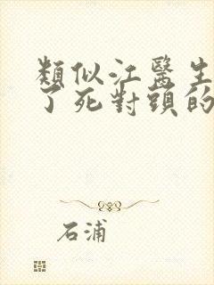 类似江医生他怀了死对头的崽的小说