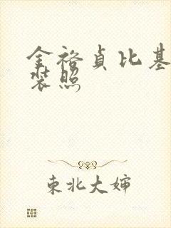 金裕贞比基尼泳装照