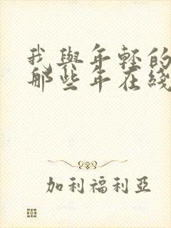 我与年轻的岳母那些年在线