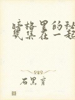 暗格里的秘密第几集在一起