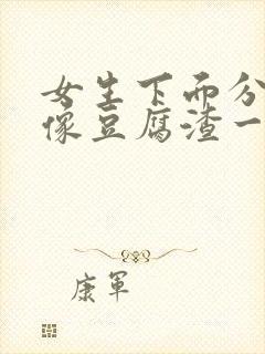 女生下面分泌物像豆腐渣一样封面