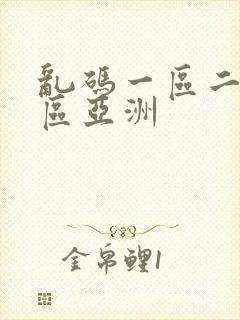 乱码一区二区三区亚洲