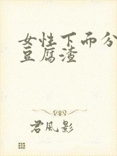 女性下面分泌物豆腐渣