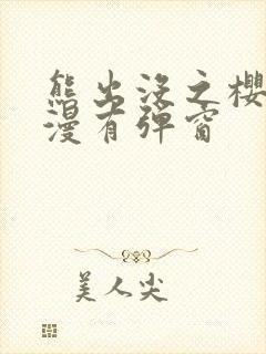 熊出没之樱花动漫有弹窗