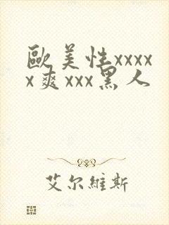 欧美性xxxxx爽xxx黑人