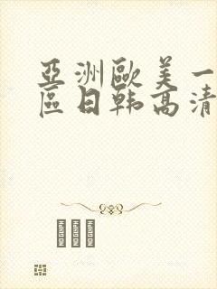 亚洲欧美一区二区日韩高清在线封面
